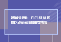 智能创新：Fi的智能项圈为狗增加睡眠跟踪